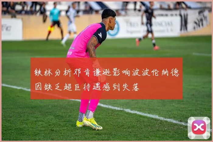 铁林分析邓肯谦逊影响波波伦纳德因缺乏超巨待遇感到失落