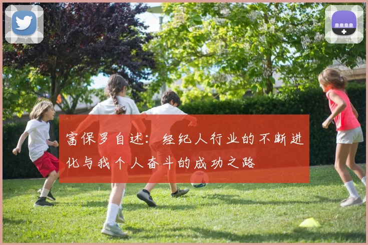 富保罗自述：经纪人行业的不断进化与我个人奋斗的成功之路