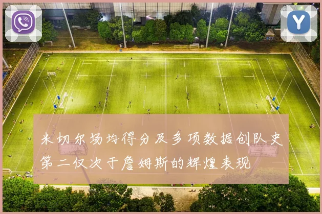 米切尔场均得分及多项数据创队史第二仅次于詹姆斯的辉煌表现