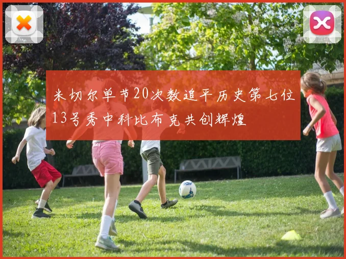 米切尔单节20次数追平历史第七位13号秀中科比布克共创辉煌