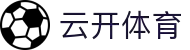 云开体育-亚洲顶级体育平台，实时比分+在线娱乐